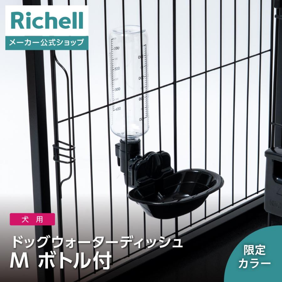 ES ドッグウォーターディッシュ M ボトル付き 給水器 水入れ 水のみ器 水飲み ペット 犬 部品 パーツ 当店限定カラー プラスチック リッチェル 公式 | リッチェル