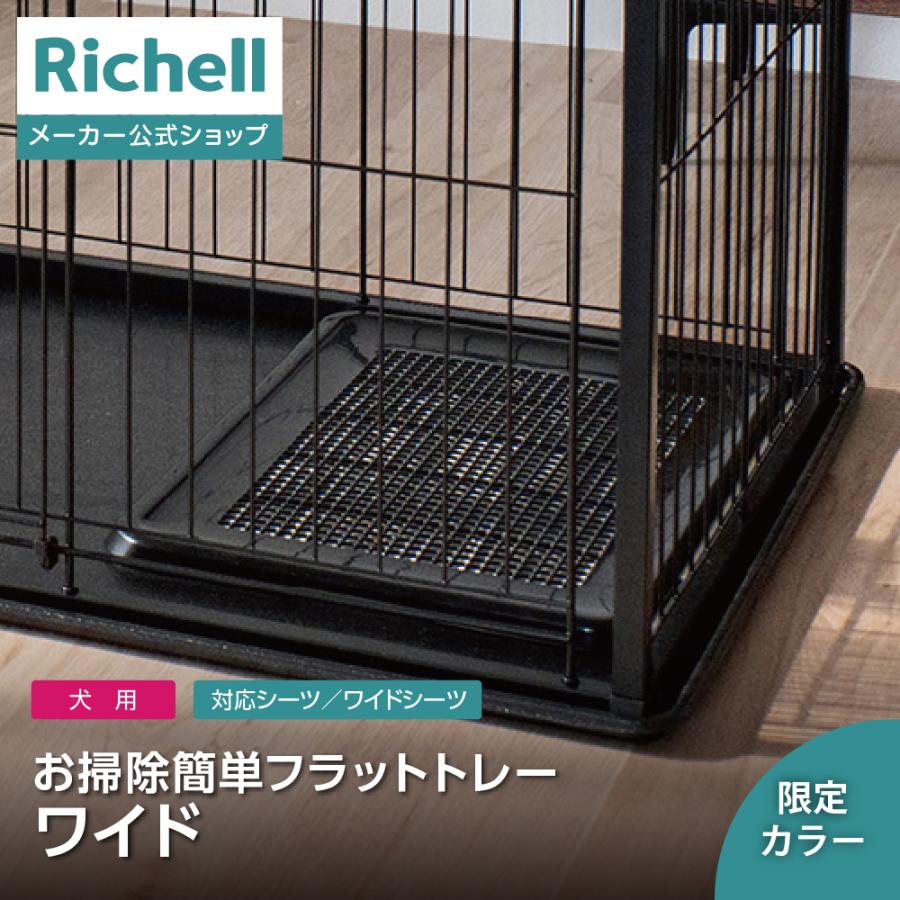 ES お掃除簡単フラットトレー ワイド ペット ドッグ 犬 用 トイレ 小型犬 当店限定カラー プラスチック リッチェル 公式 | リッチェル