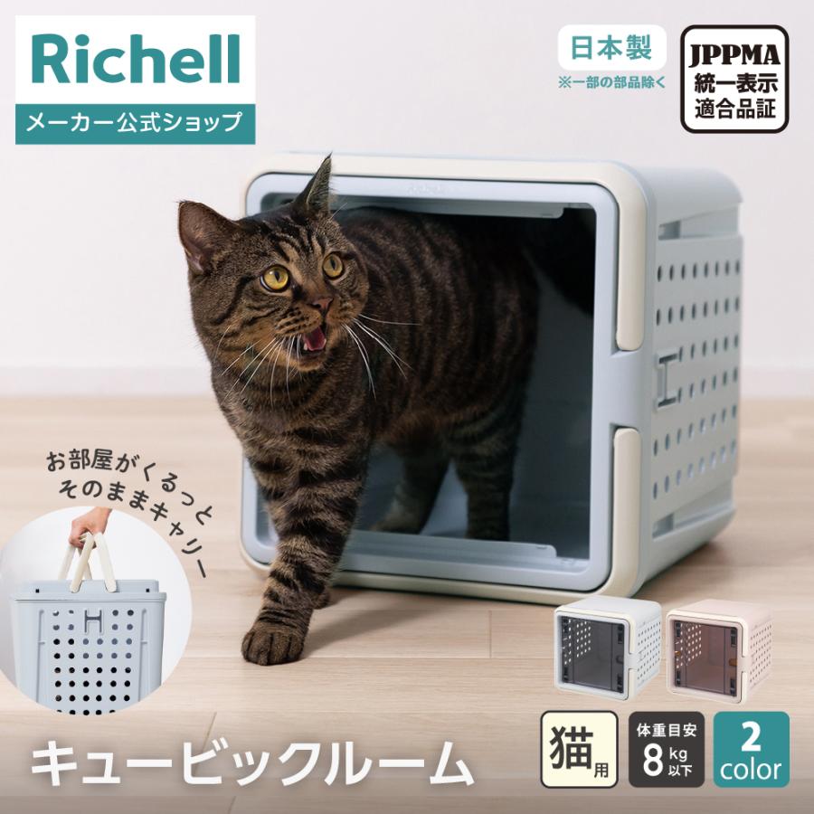 キュービックルーム 旅行 おでかけ 防災グッズ ペット 猫 ハウス キャリー プラスチック 日本製 国産 リッチェル公式ショップ Richell | リッチェル