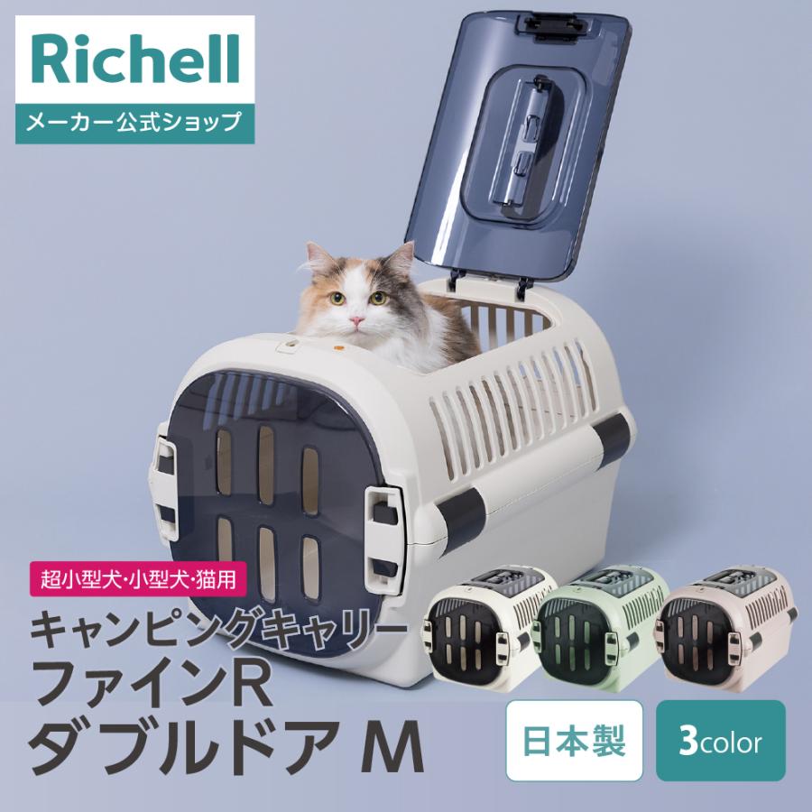 キャンピングキャリーファインR ダブルドア M クレート キャリー 旅行 おでかけ 防災 ペット 犬 猫 超小型犬 小型犬 プラスチック 日本製 国産 リッチェル 公式 | リッチェル
