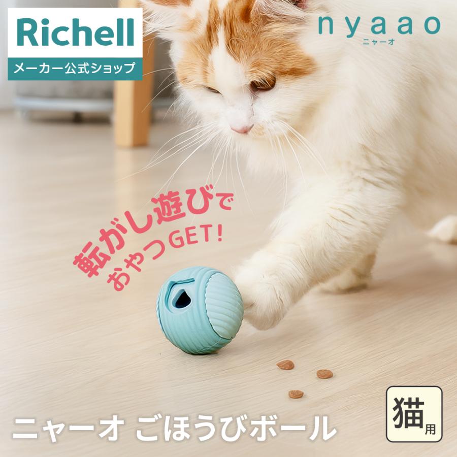 【配送区分R1】ニャーオ ごほうびボール 猫用 ネコ おもちゃ キャットボール おやつボール リッチェル 公式 | リッチェル