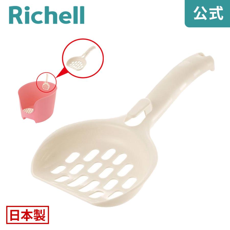 ラプレ ネコトイレ用スコップ 日本製 リッチェル Richell 公式ショップ | リッチェル