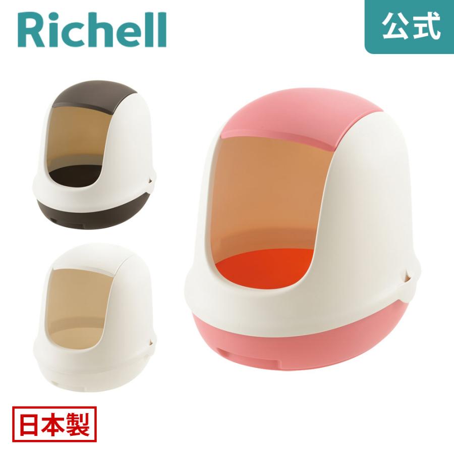 ラプレ ネコトイレ フード付 猫用トイレ 猫トイレ 猫の おしゃれ 飛び散らない 隠す フルカバー ドーム型 日本製 リッチェル  公式 | リッチェル