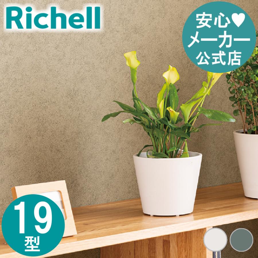 ボタニー ハイドポット 19型 植木 鉢 カバー ポット 園芸 ガーデニング 5号 丸い おしゃれ 小さい プラスチック リッチェル 公式 | リッチェル