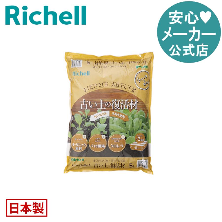 クロレラの恵みR 古い土の復活材 5L 園芸用土 再生材 再生剤 再生土 5リットル 少量 有機 日本製 国産 リッチェル  公式ショップ | リッチェル