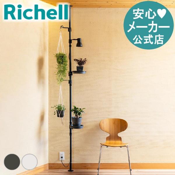 ボタニー ハンギングポール プランター おしゃれ 室内 園芸 ガーデン 植木 鉢 壁掛け 吊り リッチェル | リッチェル