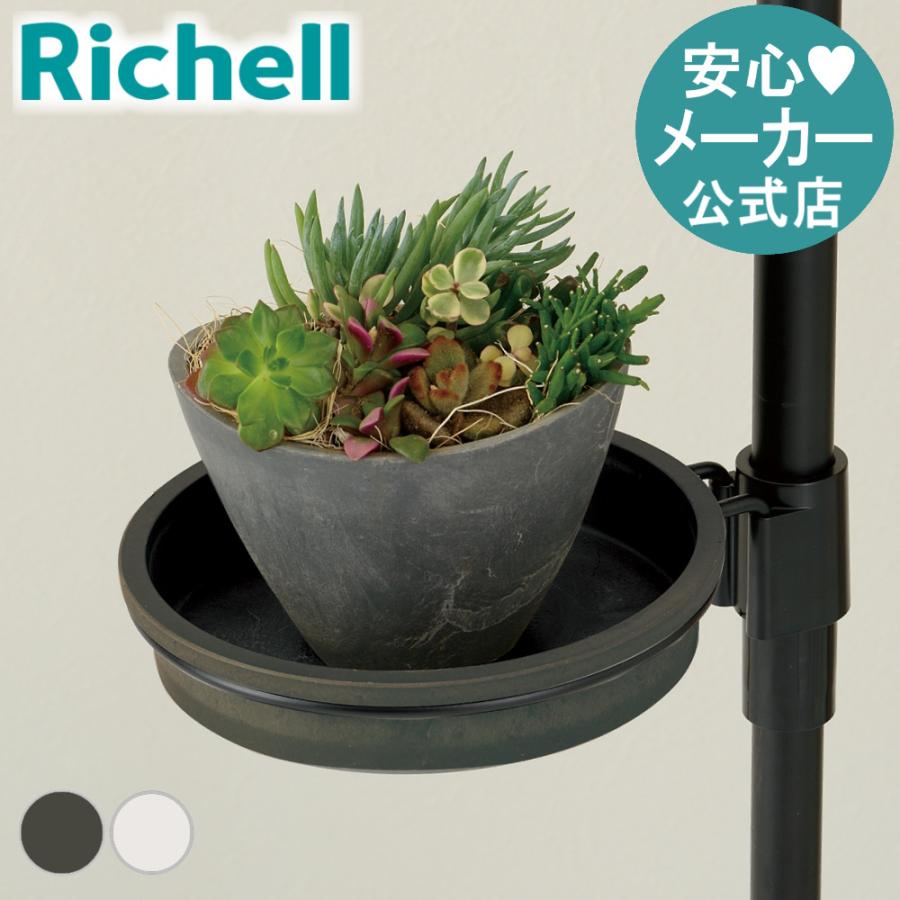 ボタニー ハンギングポール用プレートN おしゃれ 室内 園芸 ガーデ ン ニング 植木 鉢 受 け 皿  リッチェル | リッチェル