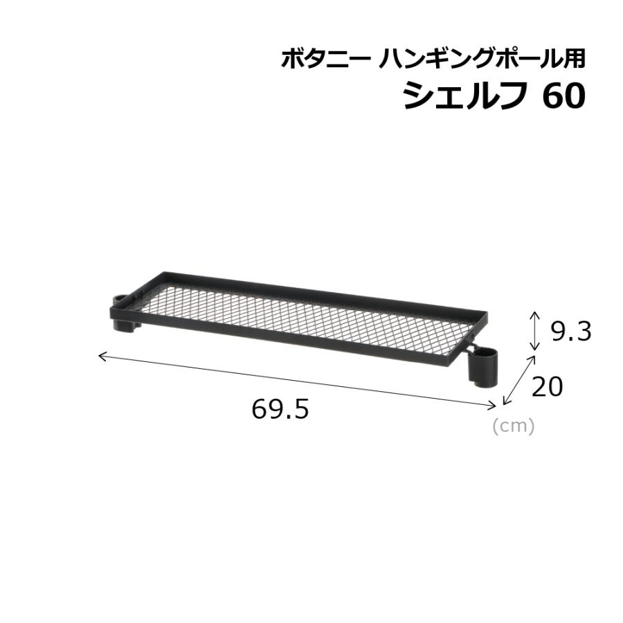ボタニー ハンギングポール用シェルフ 60 園芸 ガーデン ガーデニング 観葉植物 おしゃれ インテリア 棚 屋内 室内 インドアグリーン 追加部材 リッチェル 公式 | リッチェル | 08