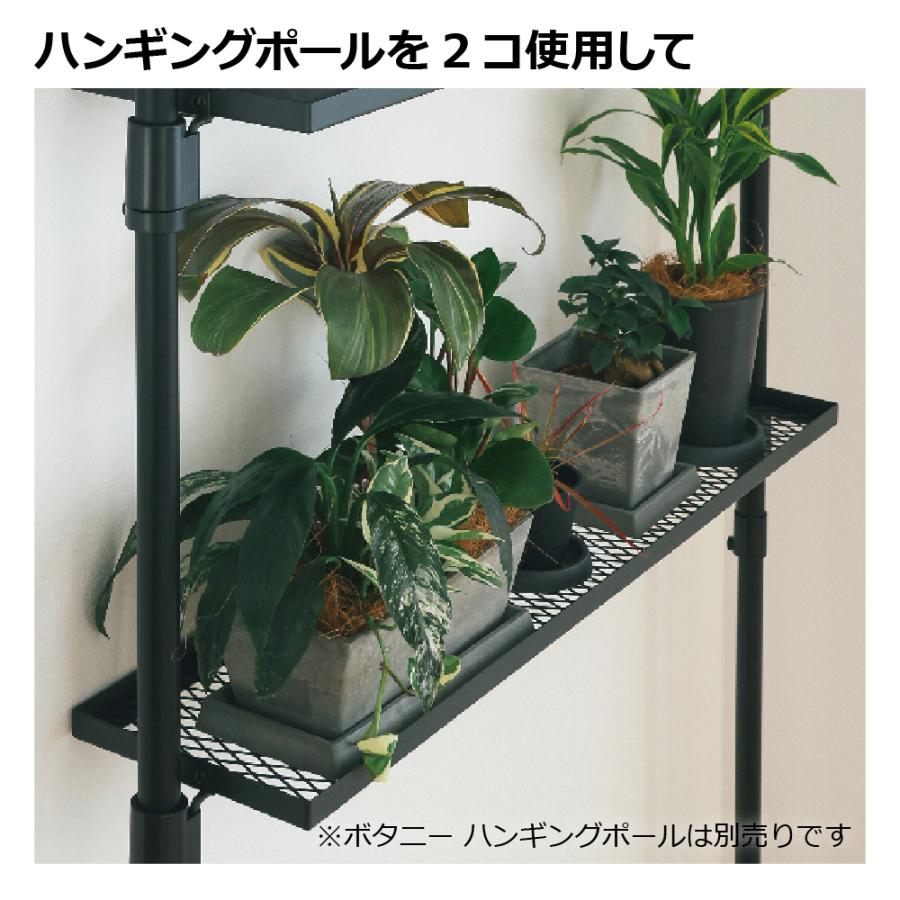ボタニー ハンギングポール用シェルフ 90 園芸 ガーデン ガーデニング 観葉植物 おしゃれ インテリア 棚 屋内 室内 インドアグリーン 追加部材 リッチェル 公式 | リッチェル | 02