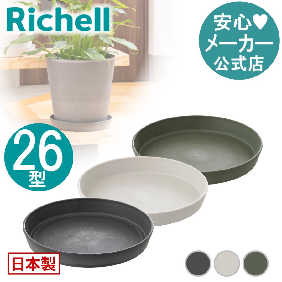 受け皿 プラスチック ドゥーロ プレート 26型 リッチェル おしゃれ 室内 ガーデン 植木 鉢 植え プランター | リッチェル