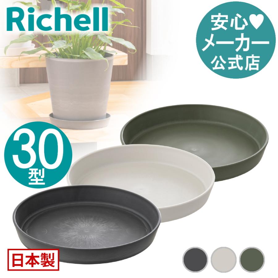 リッチェル（Richell） ドゥーロ プレート 30型 園芸 ガーデン