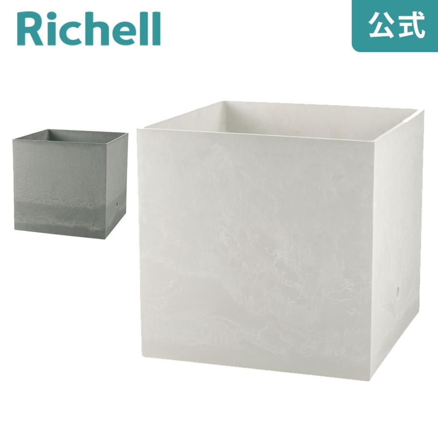 ラヴィーレ プランターWS キューブ55型 リッチェル Richell 公式ショップ | リッチェル