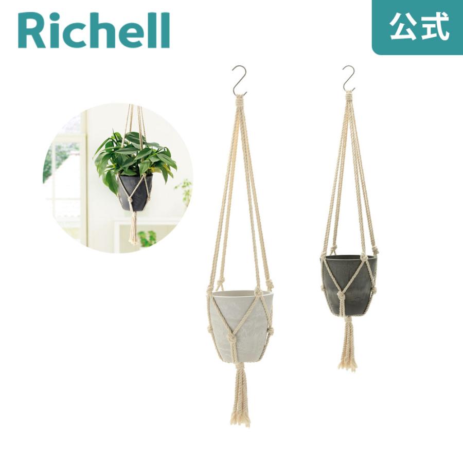 ボタニー ハンギングポット 15型 園芸 ガーデン 植木鉢 吊り鉢 鉢 プランター プラスチック リッチェル Richell 公式ショップ | リッチェル