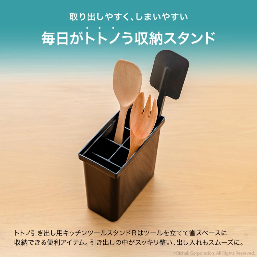 【配送区分R1】ES トトノ 引き出し用 キッチンツールスタンドR  公式限定 キッチン リッチェル 公式 | リッチェル | 03