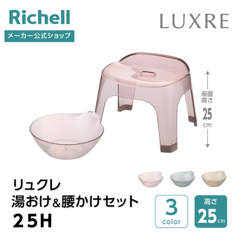 【配送区分K1】リュクレ 湯おけ＆腰かけセット 25H 25cm クリア 浴用品 お風呂 バスチェア 風呂イス 湯おけ セット 日本製 リッチェル 公式 | リッチェル