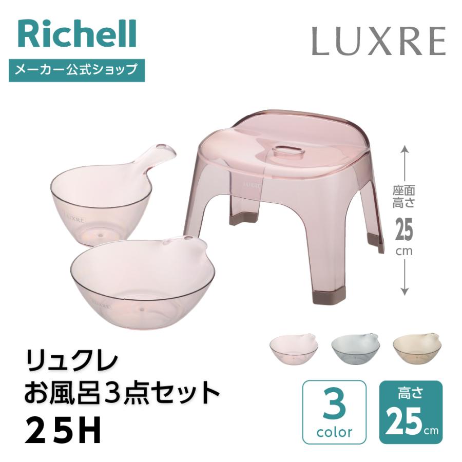 【配送区分K1】リュクレ お風呂3点セット 25H 浴用品 お風呂 バスチェア 風呂イス 手おけ 風呂桶 湯おけ セット リッチェル 公式 | リッチェル
