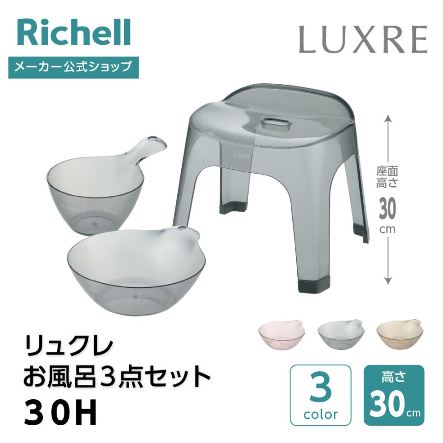 【配送区分K1】リュクレ お風呂3点セット 30H 浴用品 お風呂 バスチェア 風呂イス 手おけ 風呂桶 湯おけ セット リッチェル 公式 | リッチェル