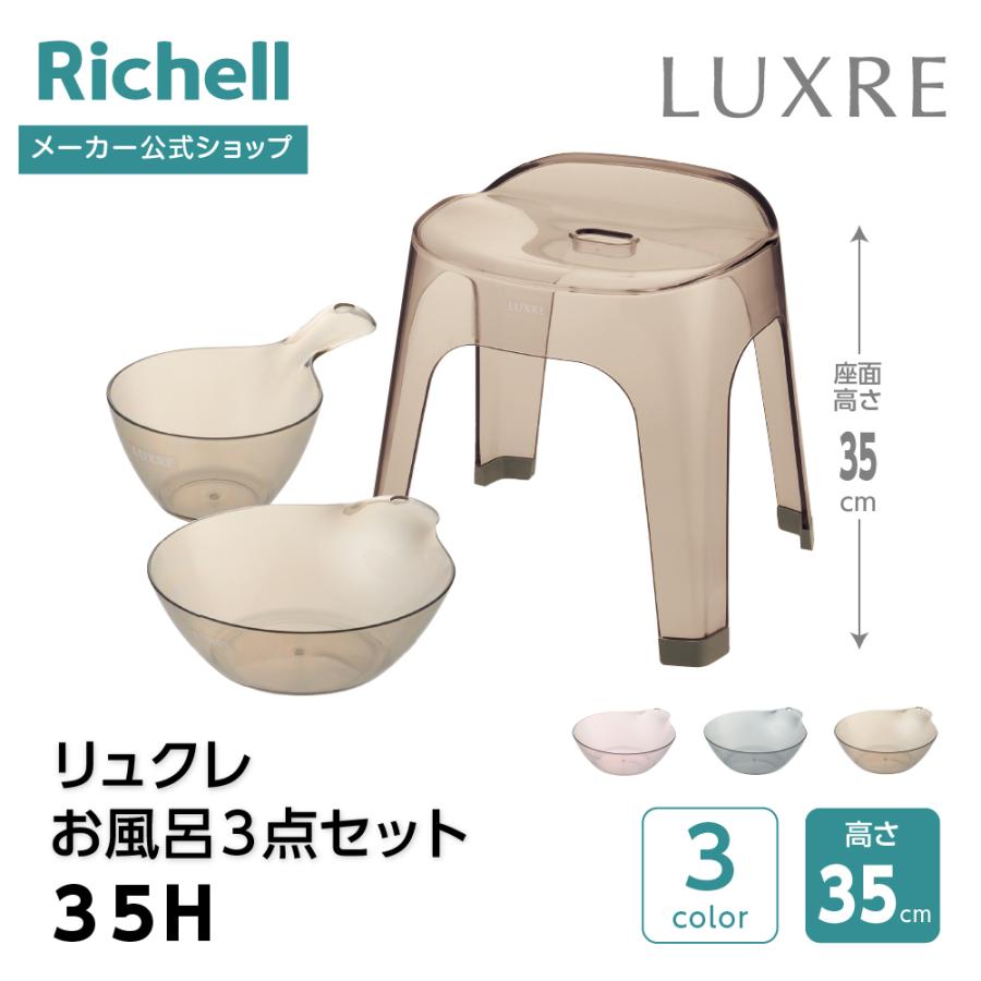 【配送区分K1】リュクレ お風呂3点セット 35H 浴用品 お風呂 バスチェア 風呂イス 手おけ 風呂桶 湯おけ セット リッチェル 公式 | リッチェル