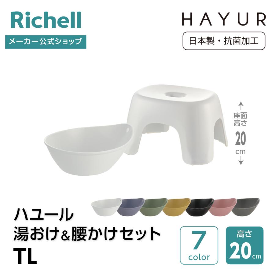 【配送区分K1】ハユール 湯おけ＆腰かけセット TL 浴用品 お風呂 バスチェア 風呂イス 湯おけ セット リッチェル 公式 | リッチェル