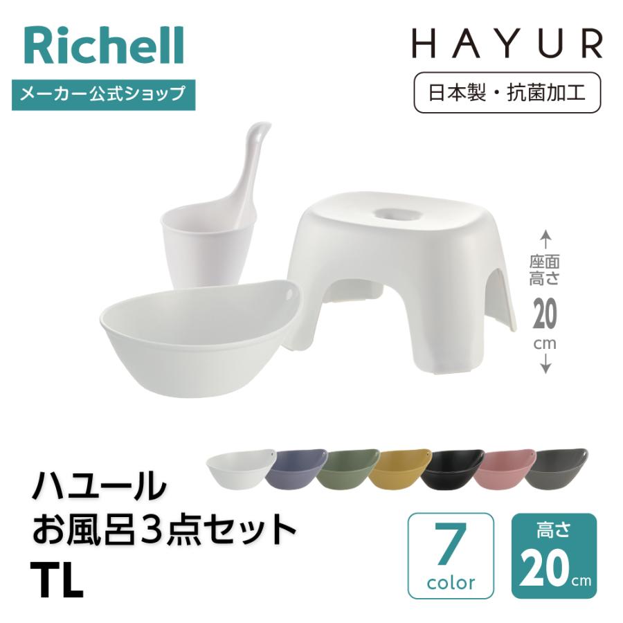 【配送区分K1】ハユール お風呂3点セット TL 浴用品 お風呂 バスチェア 風呂イス 手おけ 風呂桶 湯おけ セット リッチェル 公式 | リッチェル