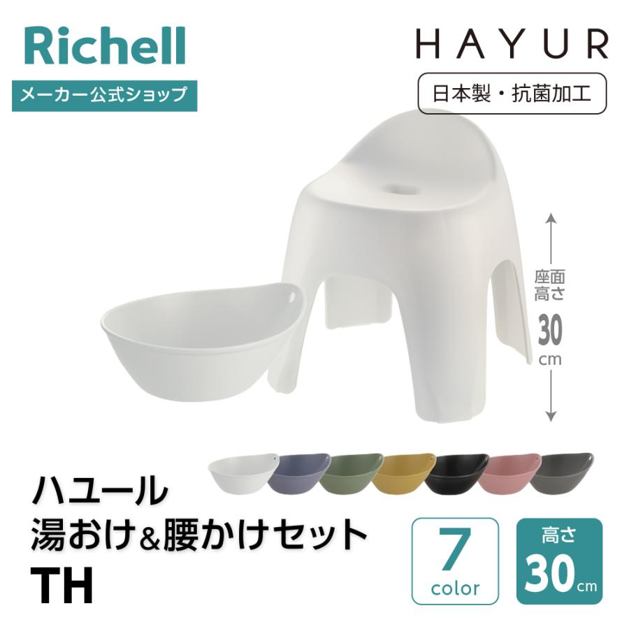 【配送区分K1】ハユール 湯おけ＆腰かけセット TH 浴用品 お風呂 バスチェア 風呂イス 湯おけ セット リッチェル 公式 | リッチェル
