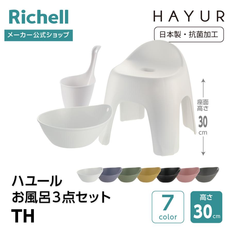 【配送区分K1】ハユール お風呂3点セット TH 浴用品 お風呂 バスチェア 風呂イス 手おけ 風呂桶 湯おけ セット リッチェル 公式 | リッチェル