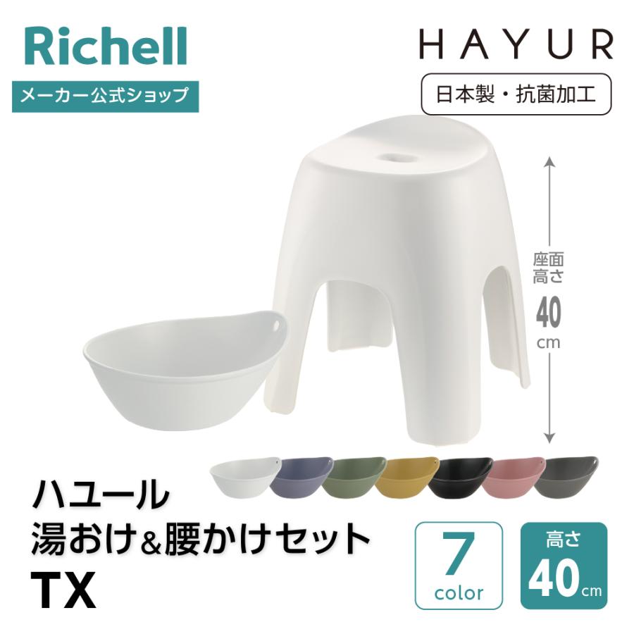 【配送区分K1】ハユール 湯おけ＆腰かけセット TX 浴用品 お風呂 バスチェア 風呂イス 湯おけ セット リッチェル 公式 | リッチェル