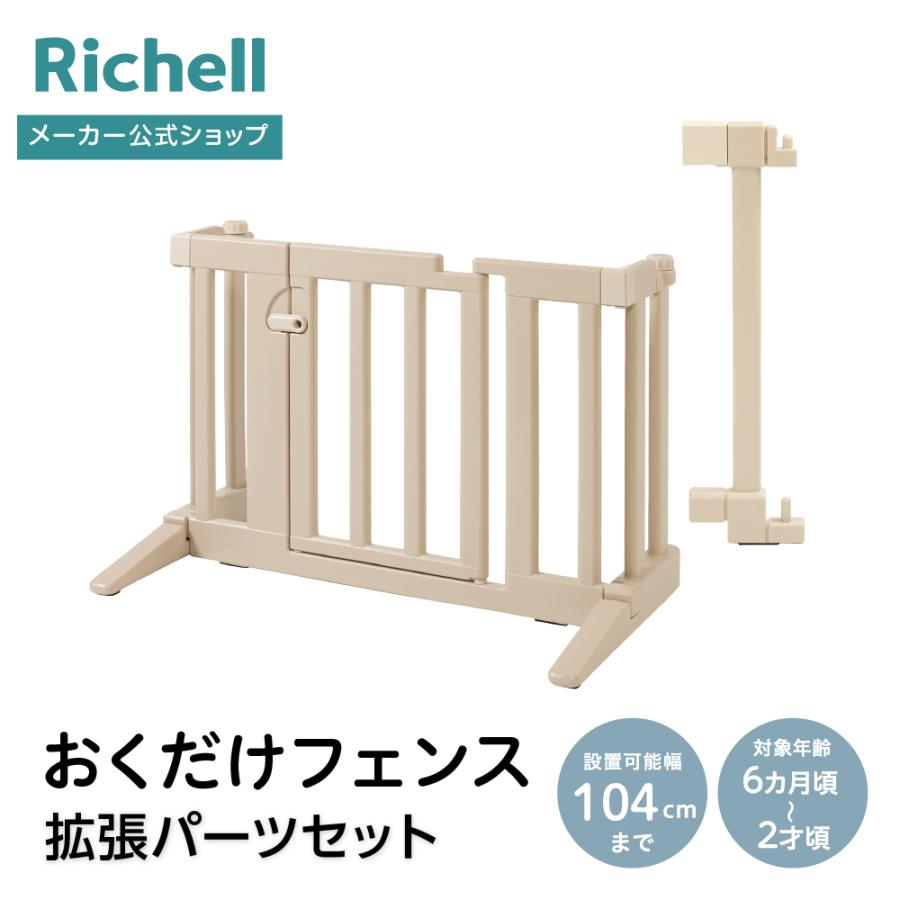 【配送区分K2】おくだけフェンス 拡張パーツセット ベビー 赤ちゃん 6カ月〜 取付簡単 キッチン 階段 転落 事故防止 リッチェル 公式 | リッチェル