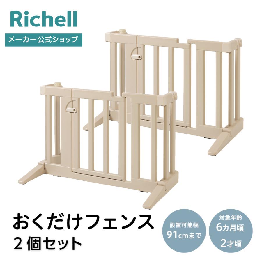 【配送区分K2】おくだけフェンス 2個セット ベビー 赤ちゃん 6カ月〜 取付簡単 キッチン 階段 転落 事故防止 リッチェル 公式 | リッチェル