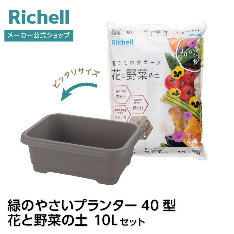 緑のやさいプランター 40型 花と野菜の土 10Lセット 植木鉢 野菜 花 ベランダ 屋外 家庭菜園 花壇 スタンダード 日本製  リッチェル | リッチェル