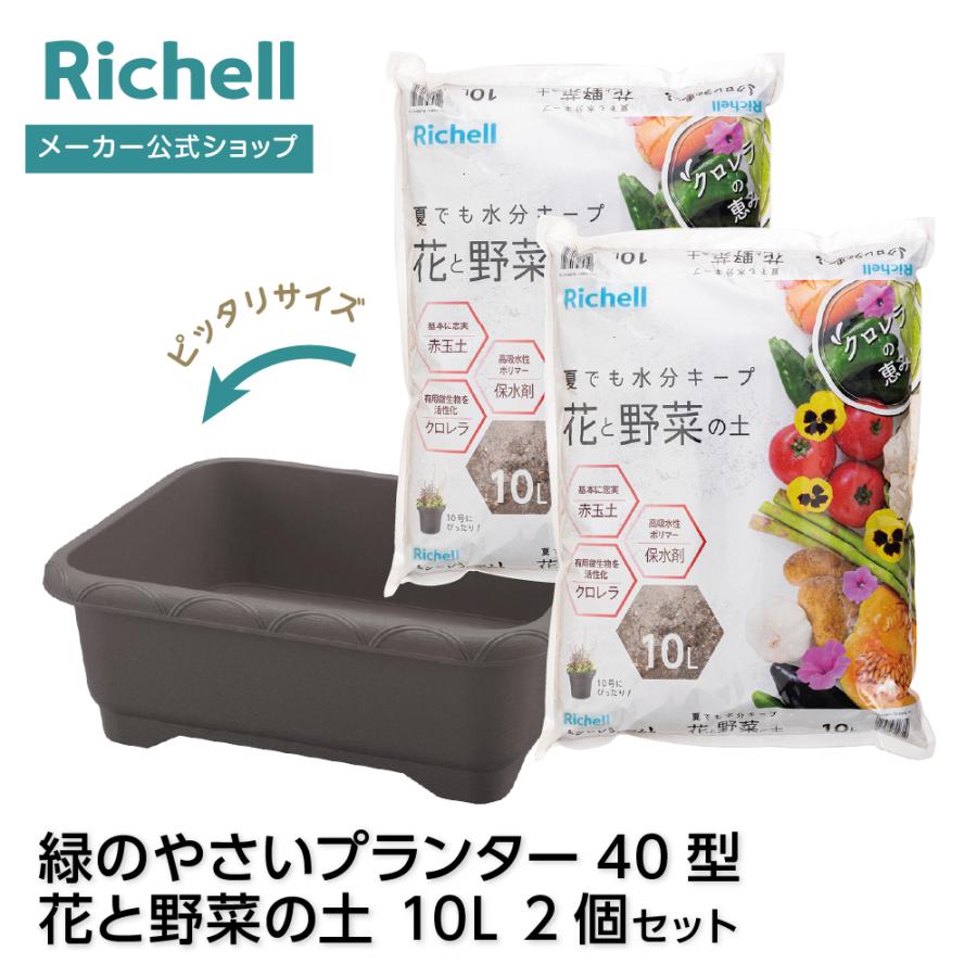 緑のやさいプランター 50型 花と野菜の土 10L 2個セット 大型 プランター 植木鉢 野菜 花 ベランダ 屋外 家庭菜園 花壇 栽培 日本製 リッチェル | リッチェル