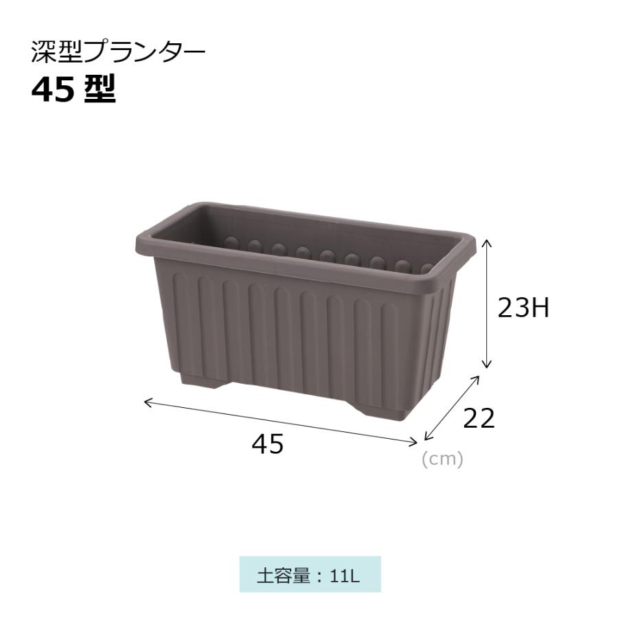 深型プランター 45型 2個セット 鉢 プランター セット ガーデニング 大型 植木鉢 野菜 花 ベランダ 屋外 家庭菜園 深め まとめ買い 日本製 国産 リッチェル 公式 | リッチェル | 05