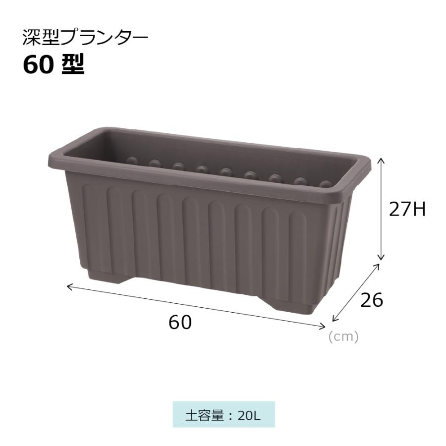 深型プランター 60型 3個セット 鉢 プランター セット ガーデニング 大型 植木鉢 野菜 花 ベランダ 屋外 家庭菜園 深め まとめ買い 日本製 国産 リッチェル 公式 | リッチェル | 05