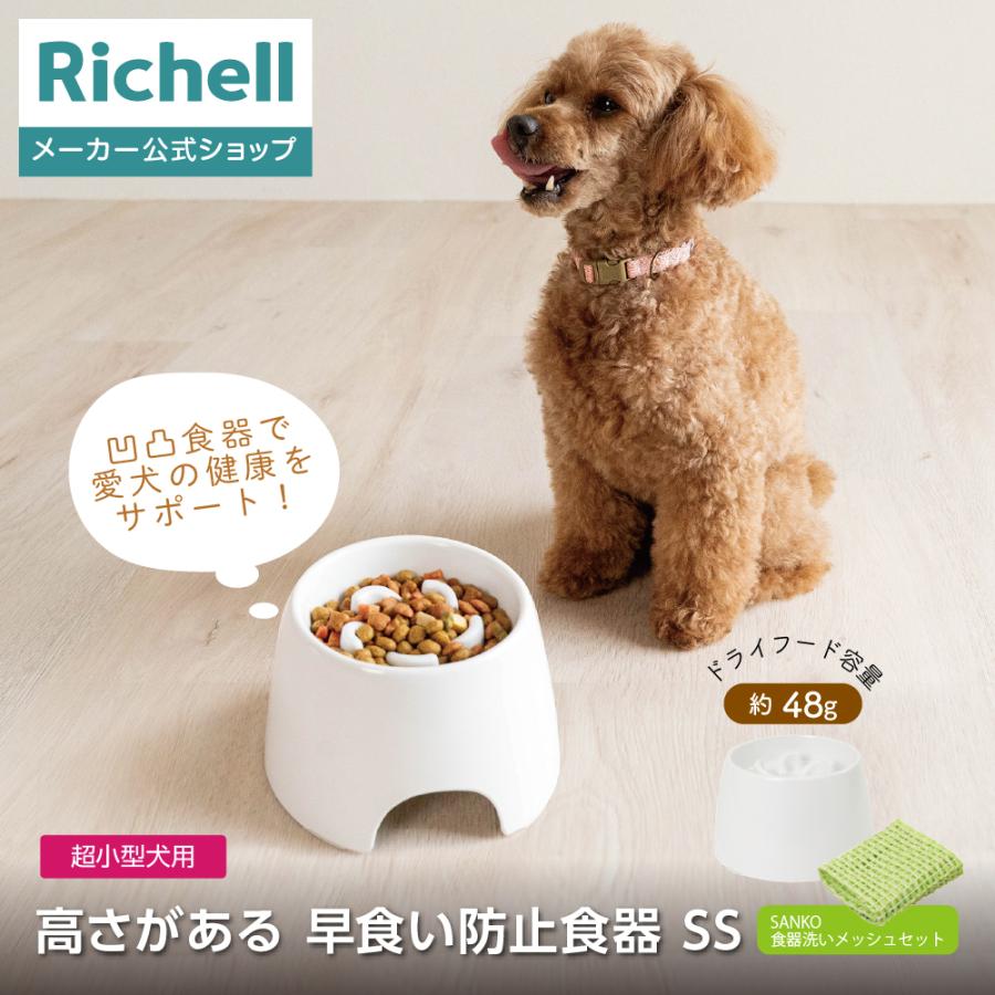 高さがある 早食い防止食器 SS 食器洗いメッシュセット ペット 犬 食器 犬用食器 早食防止 ごはん皿 水飲み フードボウル 食べやすい リッチェル サンコー 公式 | リッチェル