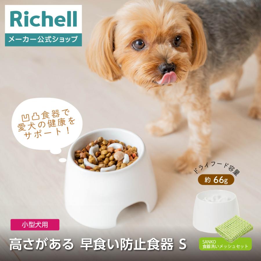 高さがある 早食い防止食器 S 食器洗いメッシュセット ペット 犬 食器 犬用食器 早食防止 ごはん皿 水飲み フードボウル 食べやすい リッチェル サンコー 公式 | リッチェル