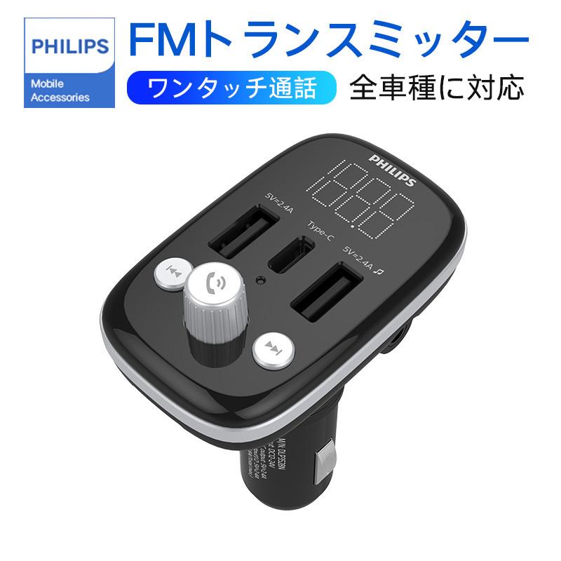 Philips Fmトランスミッター Bluetooth5 0 フィリップス シガーソケット ノイズキャンセリング 車載充電器 急速充電 Led カー チャージャー Iphone Android Dlp3528n Richgo Japan 通販 Yahoo ショッピング