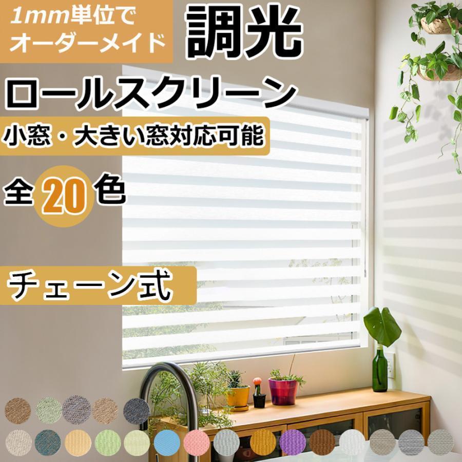 調光 ロールスクリーン ロールカーテン ブラインド 遮光 断熱 0.5cm単位でオーダーでき チェーン式 目隠し UVカット 取り付け簡単 幅20~250*高さ250cm 無地（Yahoo!・AKASHI）