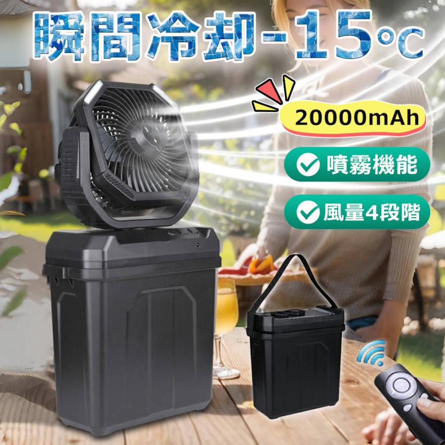 キャンプ 扇風機 ミストファン 20000mAh 大容量バッテリー