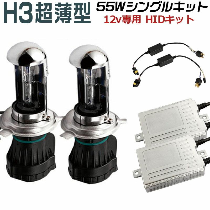 HIDキットhid リレーレス 大光量55w HID本物ナノテク採用 極薄型HIDキット H3  3000K 三年保証 フォグランプ｜richgroupled