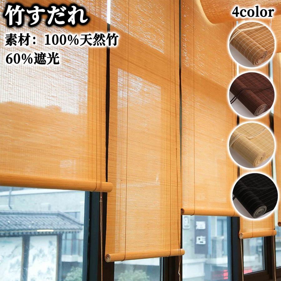 すだれ 室内 竹製スクリーン ロールスクリーン ロールカーテン 簾 ロールアップ 60%遮光 幅&amp;高 20-200cm 目隠し 窓 風通し ブラインド 巻き上げ 冬夏兼用（Yahoo!・AKASHI）