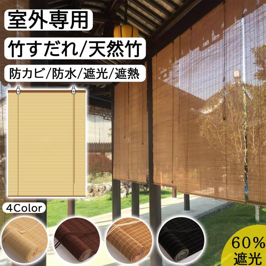 竹すだれ 室内 屋外 ブラインド 竹製スクリーン ロールアップ 室外専用
