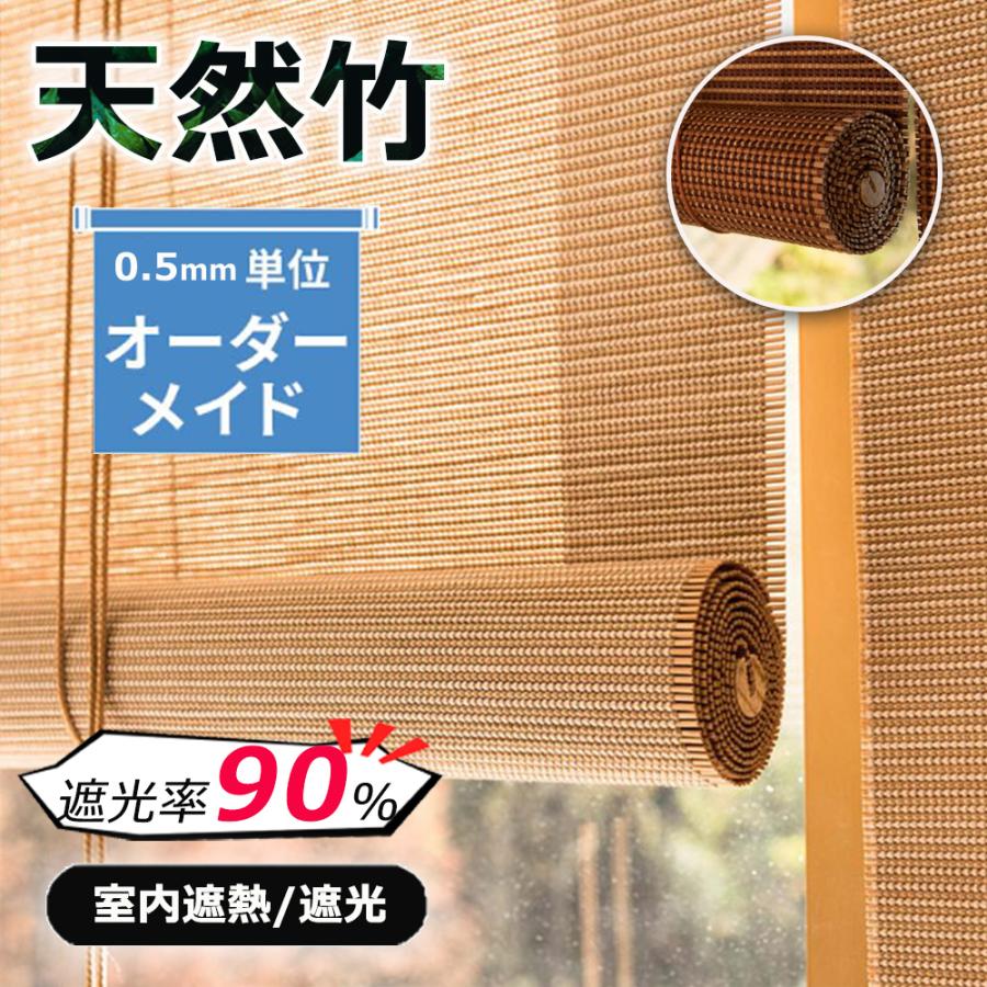 竹ロールスクリーン　高遮光　4セット！ 竹ロールスクリーン カーテン 結 和モダン 高遮光性 幅88×丈