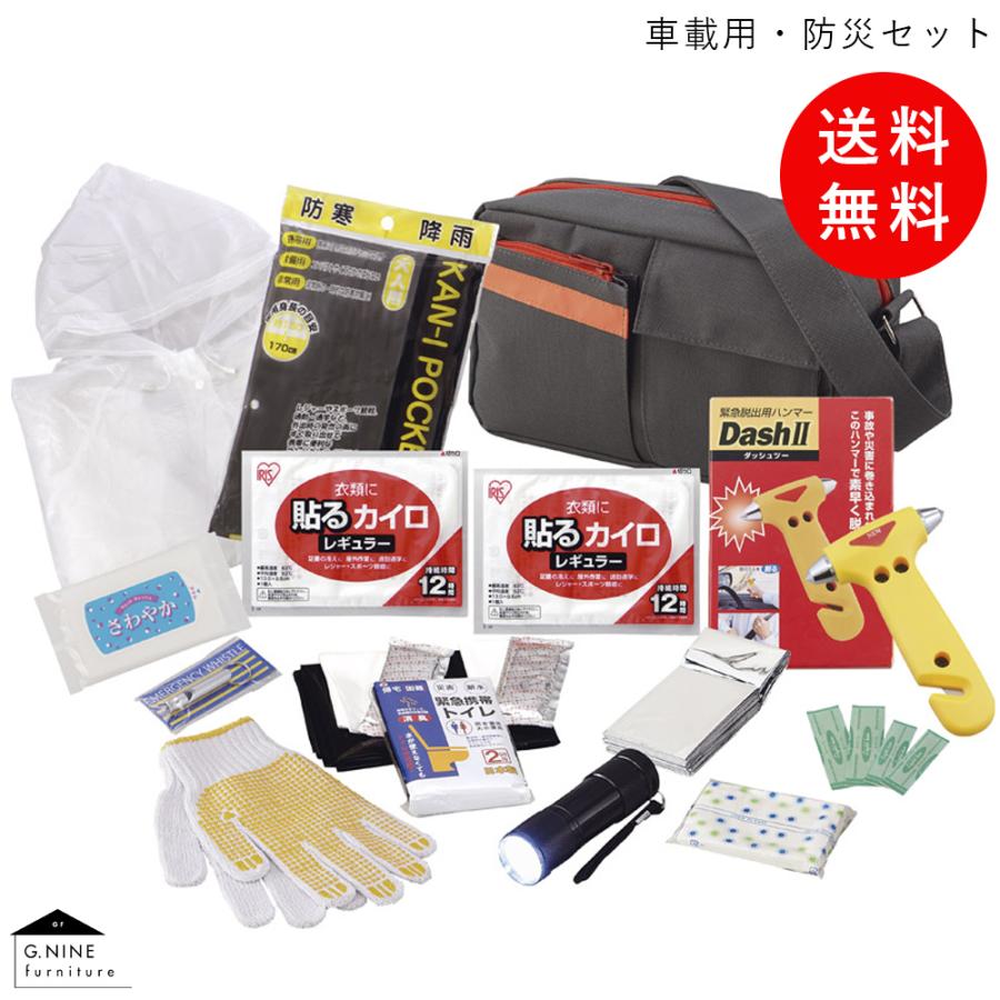 防災セット 防災グッズ 必要なもの 車載用 クルマ用 防災用品 防災 中身 避難グッズ 災害グッズ 事故 備え 脱出 Gnine Furniture 通販 Yahoo ショッピング