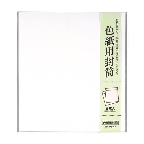 色紙用封筒 最大15%OFFクーポン 10セット シキシ-320 【新品】