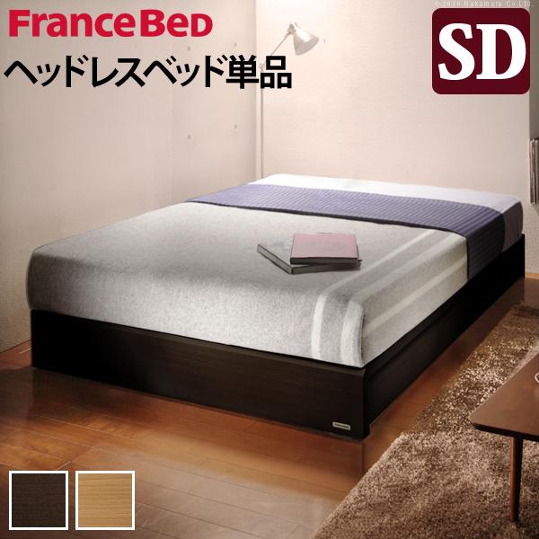 【激安】 フランスベッド セミダブル フレーム ベッドフレームのみ セミダブル 収納なし バート ヘッドボードレスベッド ベッドフレーム