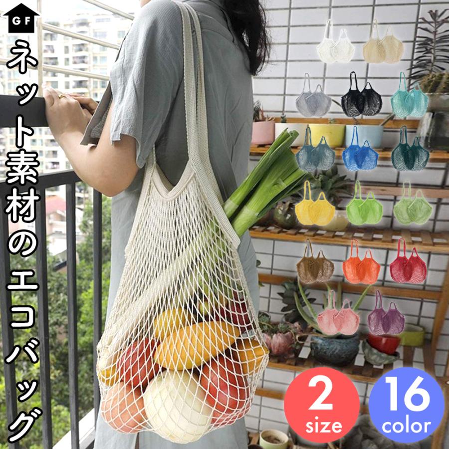 メッシュバッグ エコバッグ 買い物バッグ ネットバッグ 網バッグ おしゃれ マルシェバッグ おもちゃ 食材保存 保管 収納グッズ 送料無料 ショッピング