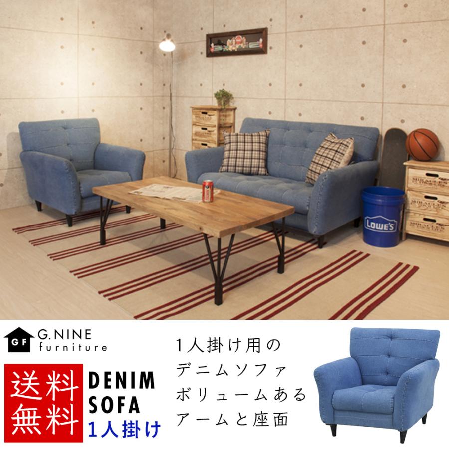 ソファ1人掛デニム調ジーンズソファシングルソファ肘付き西海岸