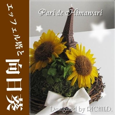 パリのひまわり