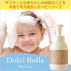[無添加]Dolci Bolle(ドルチボーレ) ベビーソープ 300ml 泡タイプ 新生児期からベビーシャンプーとしても使える全身用赤ちゃんボディソープ