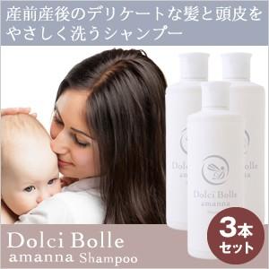 [無添加]Dolci Bolle(ドルチボーレ) amanna(アマンナ) シャンプー 300ml 3本セット｜richlife